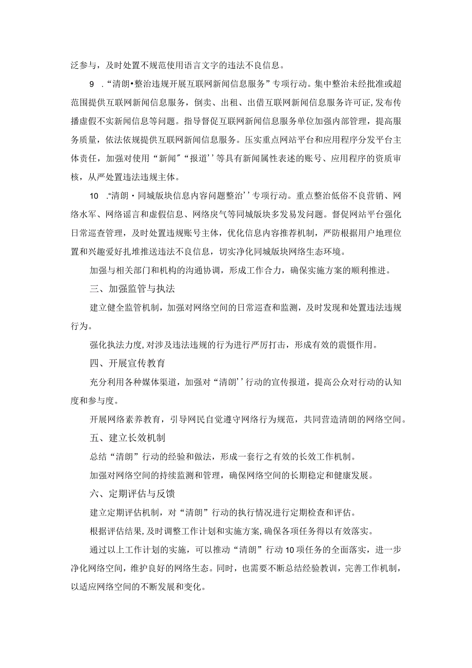 2024落实“清朗”行动10项任务工作计划.docx_第3页