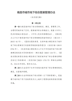 南昌市城市地下综合管廊管理办法（2024）.docx