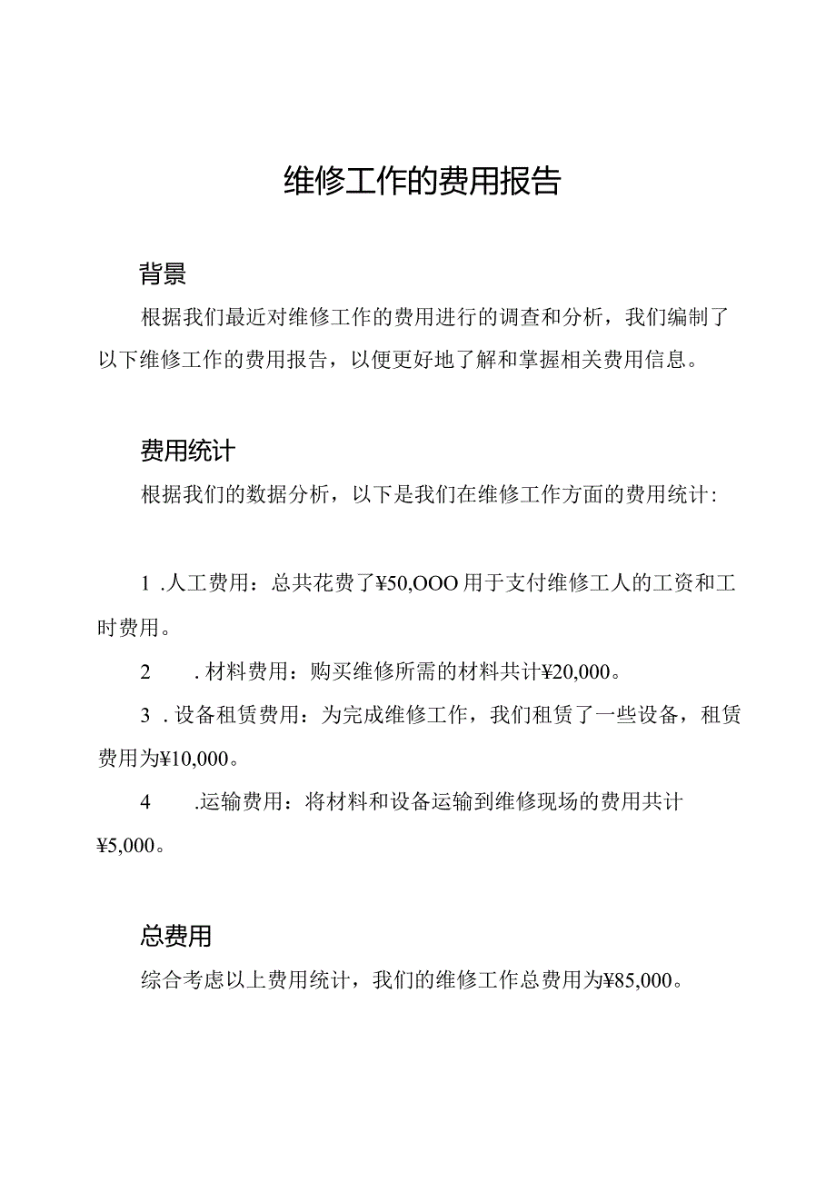 维修工作的费用报告.docx_第1页