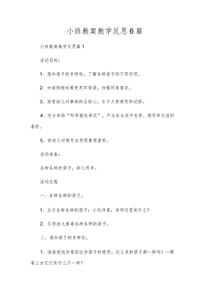 小班教案教学反思6篇.docx