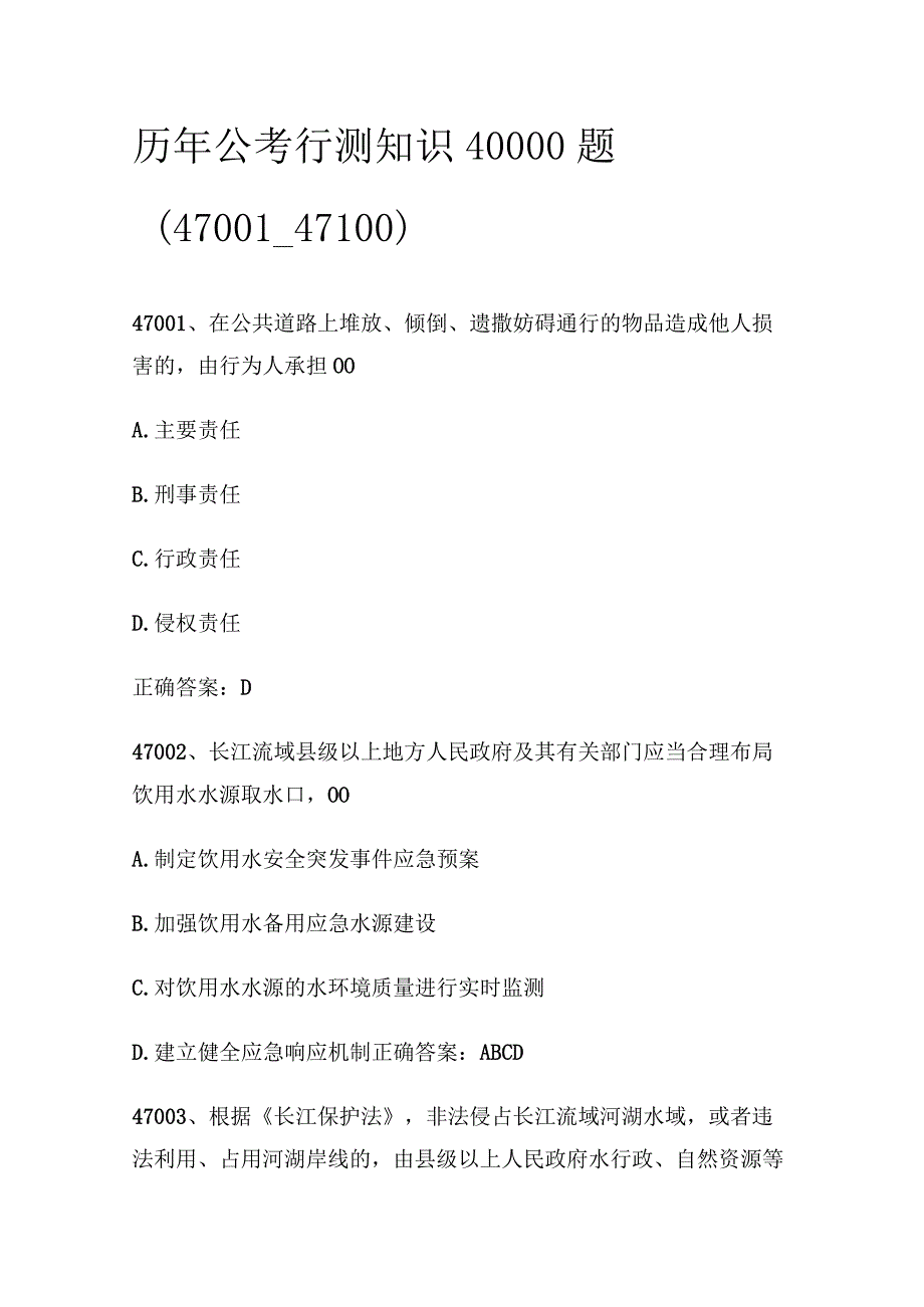 历年公考行测知识40000题（47001_47100).docx_第1页