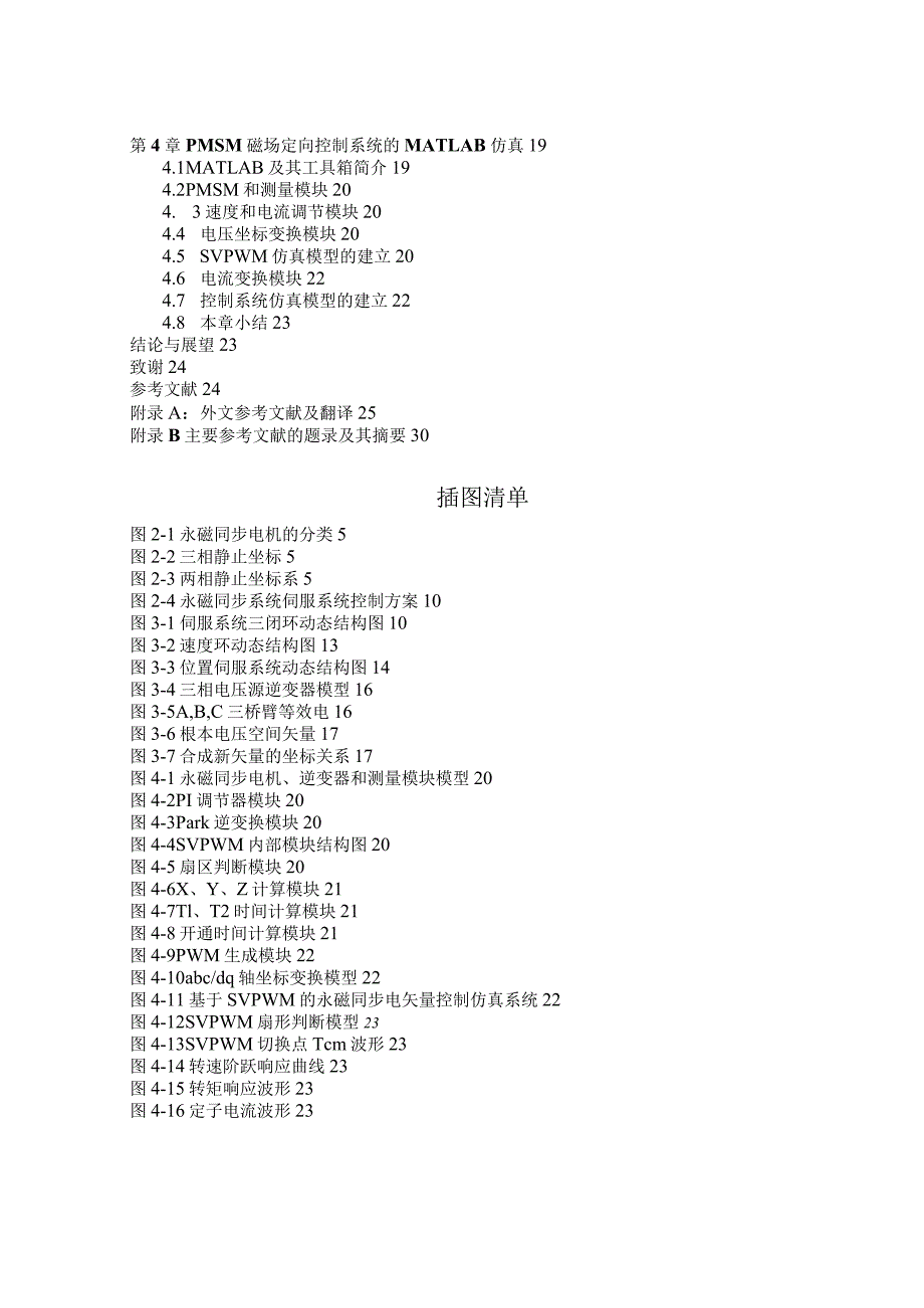 永磁同步电机伺服系统的仿真研究.docx_第3页