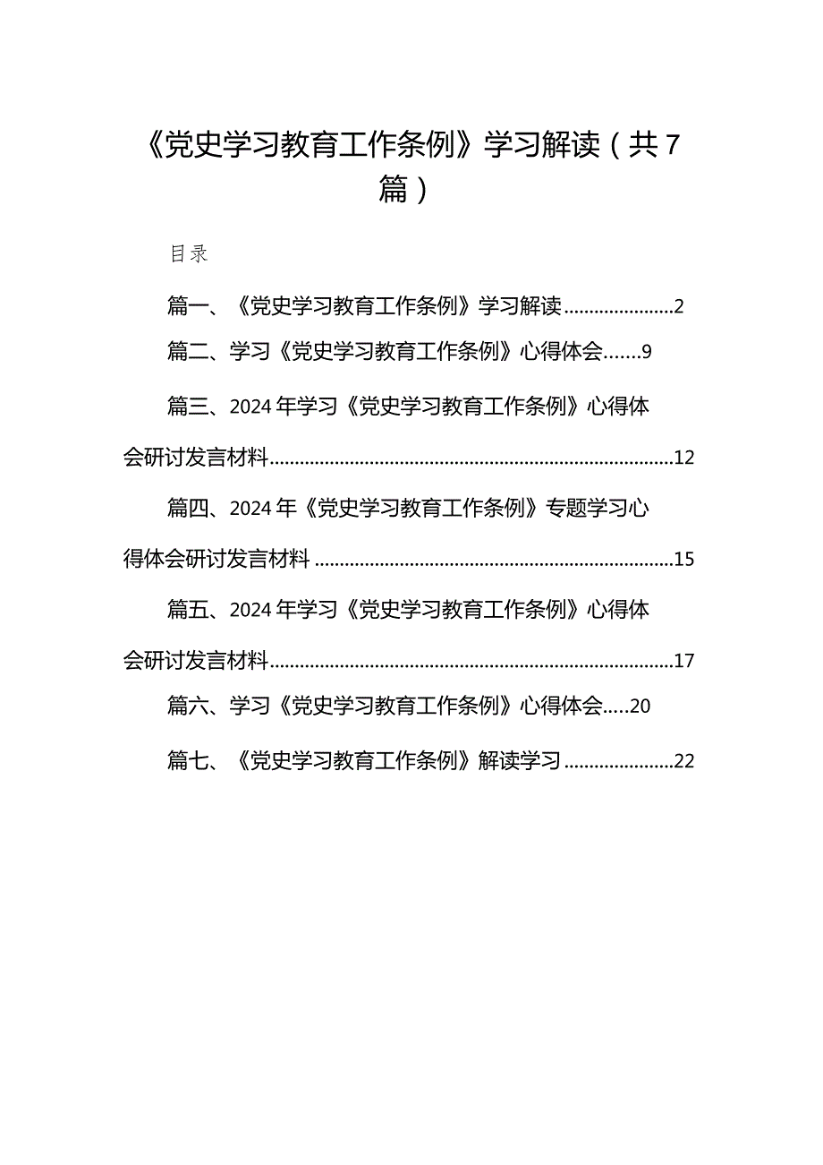 （7篇）《党史学习教育工作条例》学习解读范文.docx_第1页