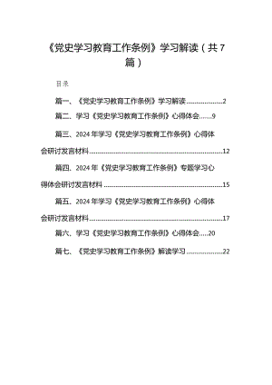 （7篇）《党史学习教育工作条例》学习解读范文.docx