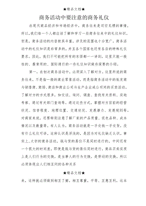 商务活动中要注意的商务礼仪.docx