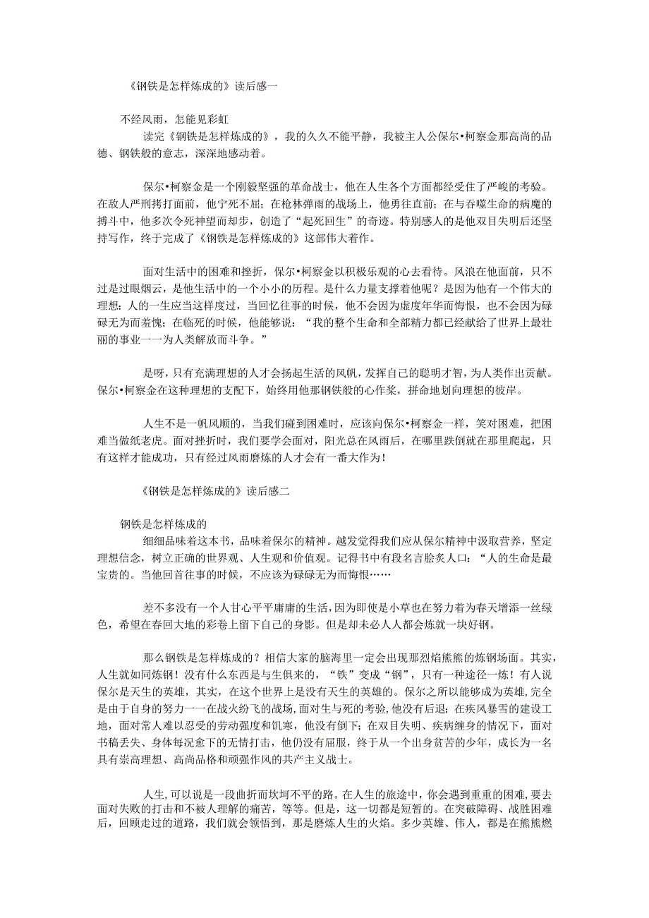 2024年八年级下学期名著阅读《钢铁是怎样炼成的》读书笔记8篇.docx_第1页