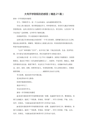 大专开学到现在的感受（精选21篇）.docx