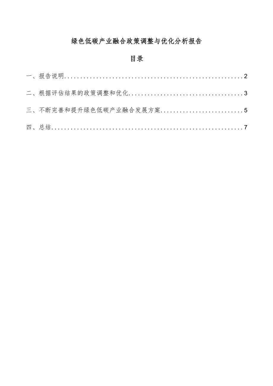 绿色低碳产业融合政策调整与优化分析报告.docx_第1页