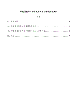 绿色低碳产业融合政策调整与优化分析报告.docx