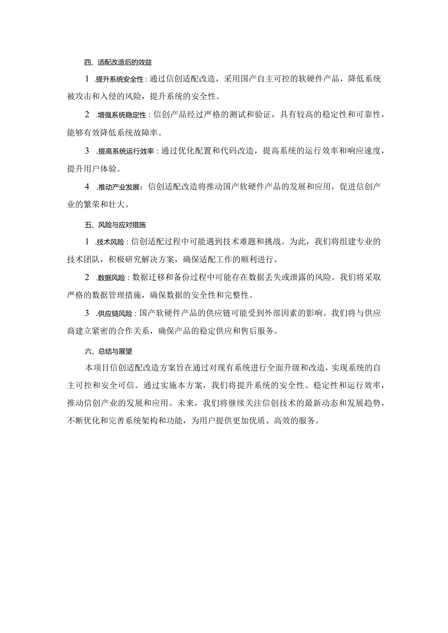 项目信创适配改造方案.docx_第2页