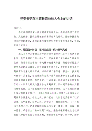 003-党委书记在主题教育总结大会上的讲话.docx