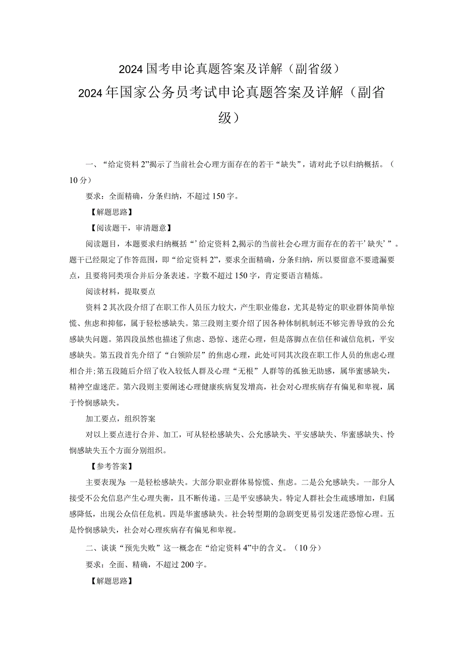 2024国考申论真题答案及详解(副省级).docx_第1页