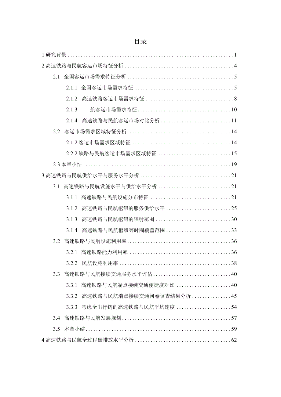 2023双碳目标下高速铁路与民航出行结构优化策略研究项目报告.docx_第2页