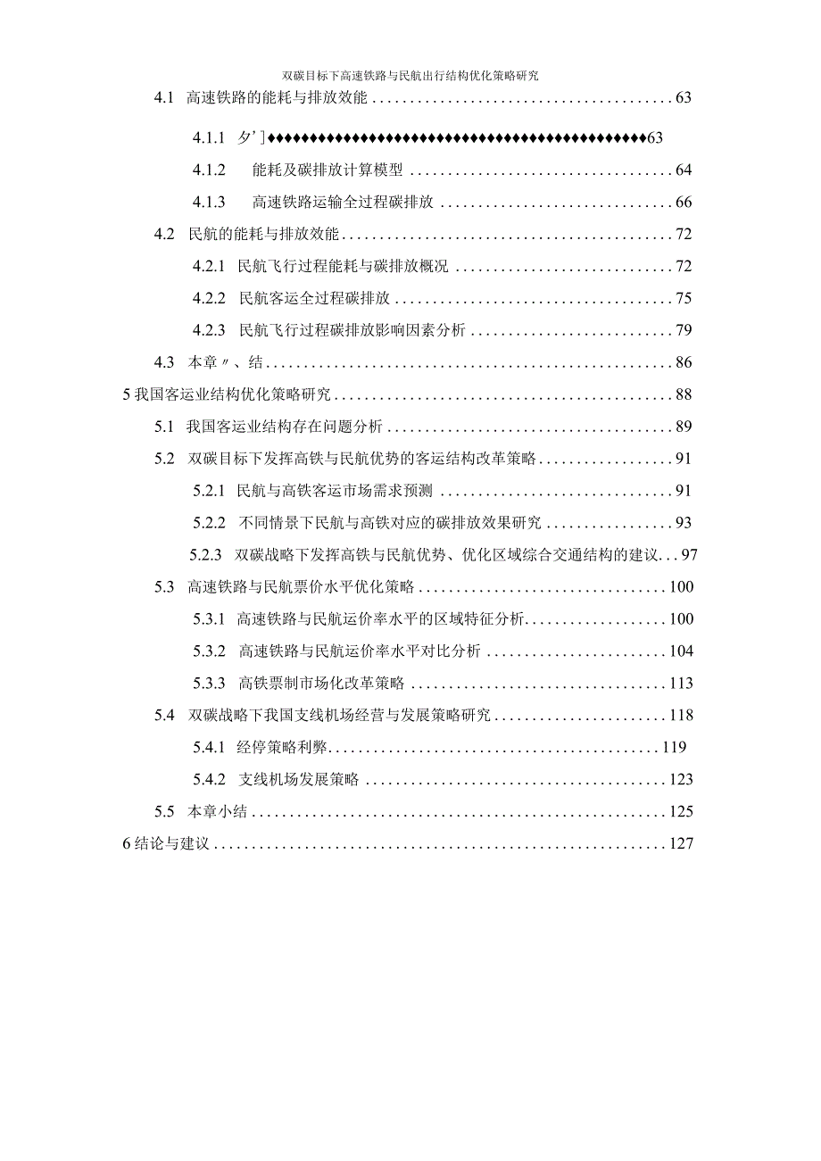 2023双碳目标下高速铁路与民航出行结构优化策略研究项目报告.docx_第3页