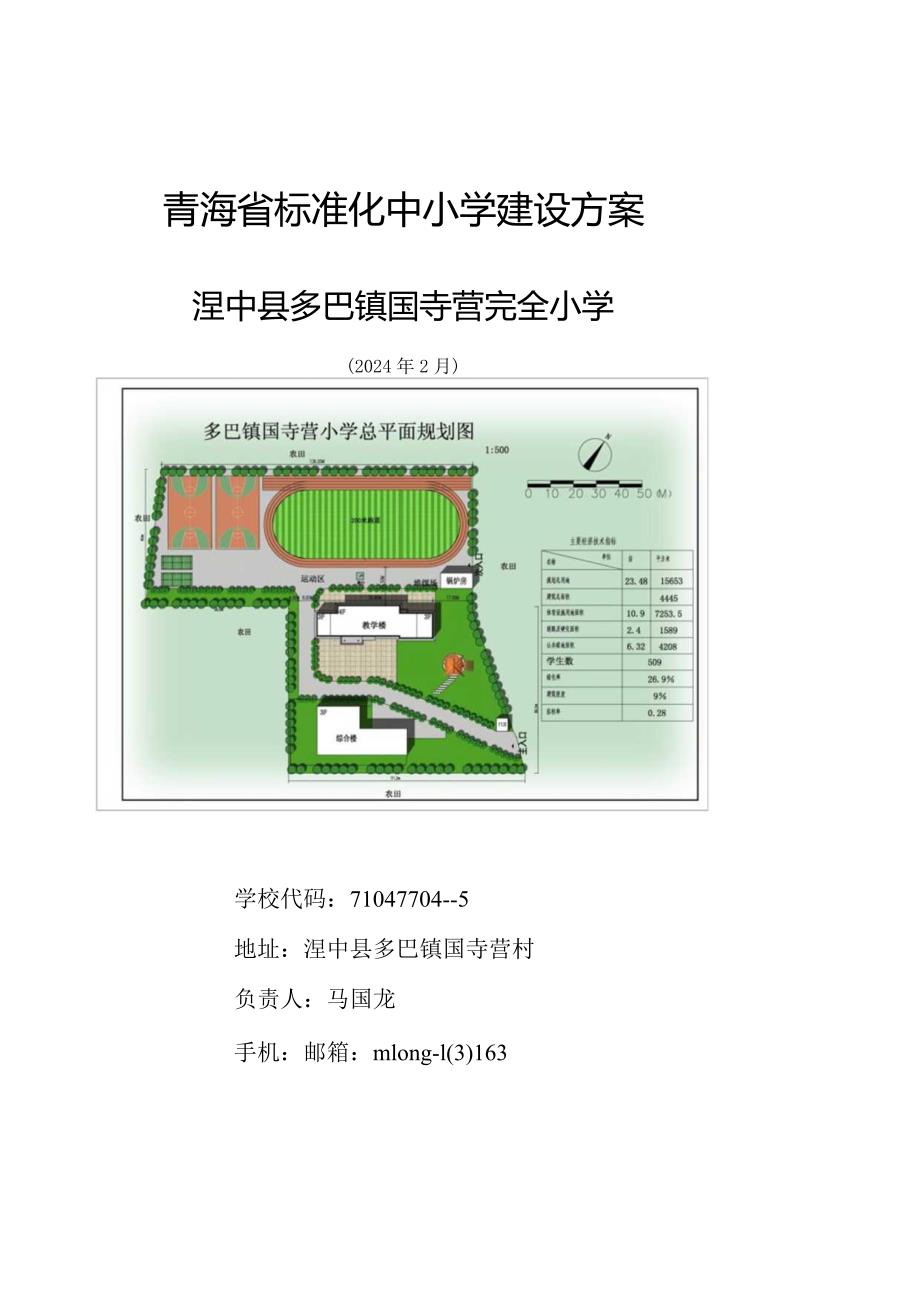 2024国寺营标准化中小学建设方案.docx_第1页