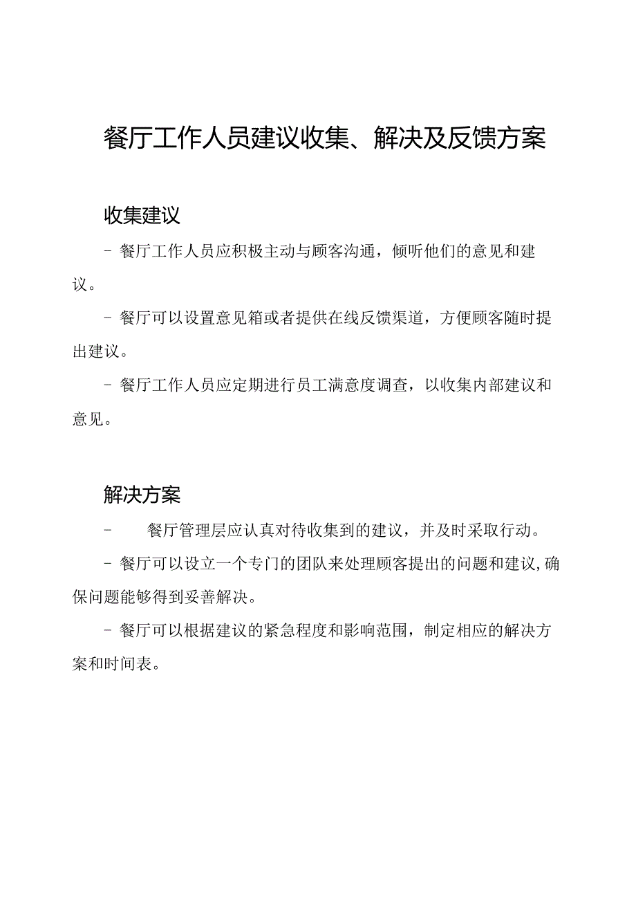 餐厅工作人员建议收集、解决及反馈方案.docx_第1页