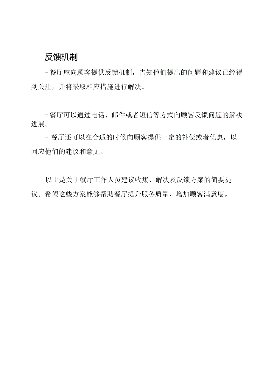 餐厅工作人员建议收集、解决及反馈方案.docx_第2页