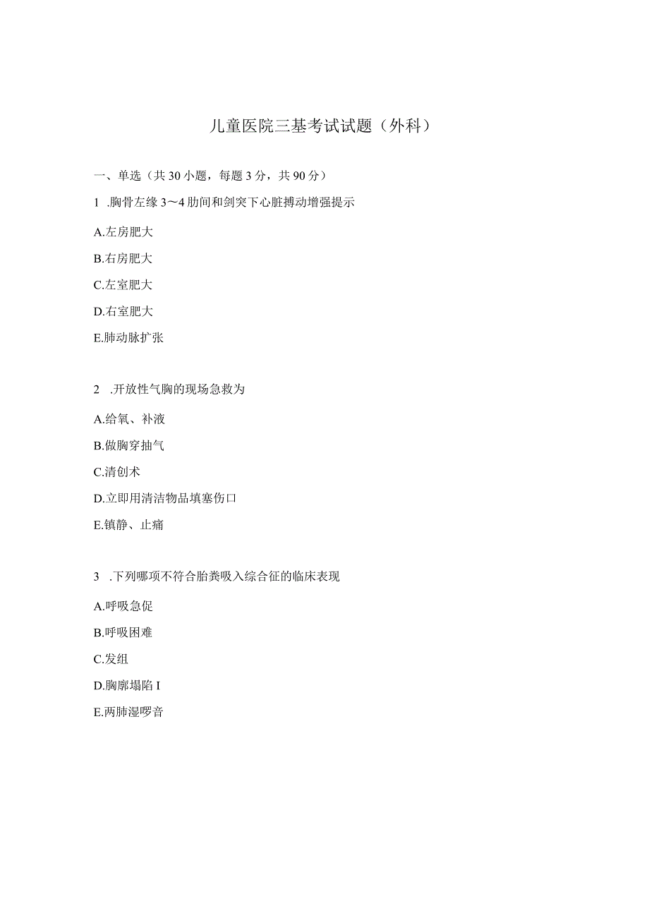 儿童医院三基考试试题（外科）.docx_第1页