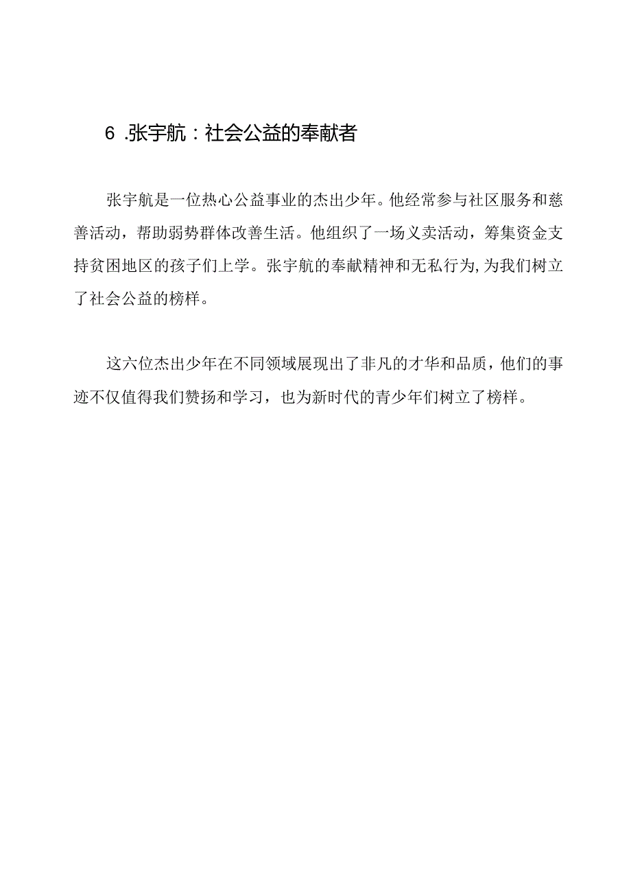 新时代杰出少年事迹六篇.docx_第3页