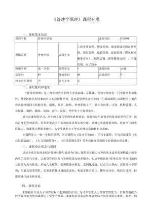 《管理学原理》课程标准.docx