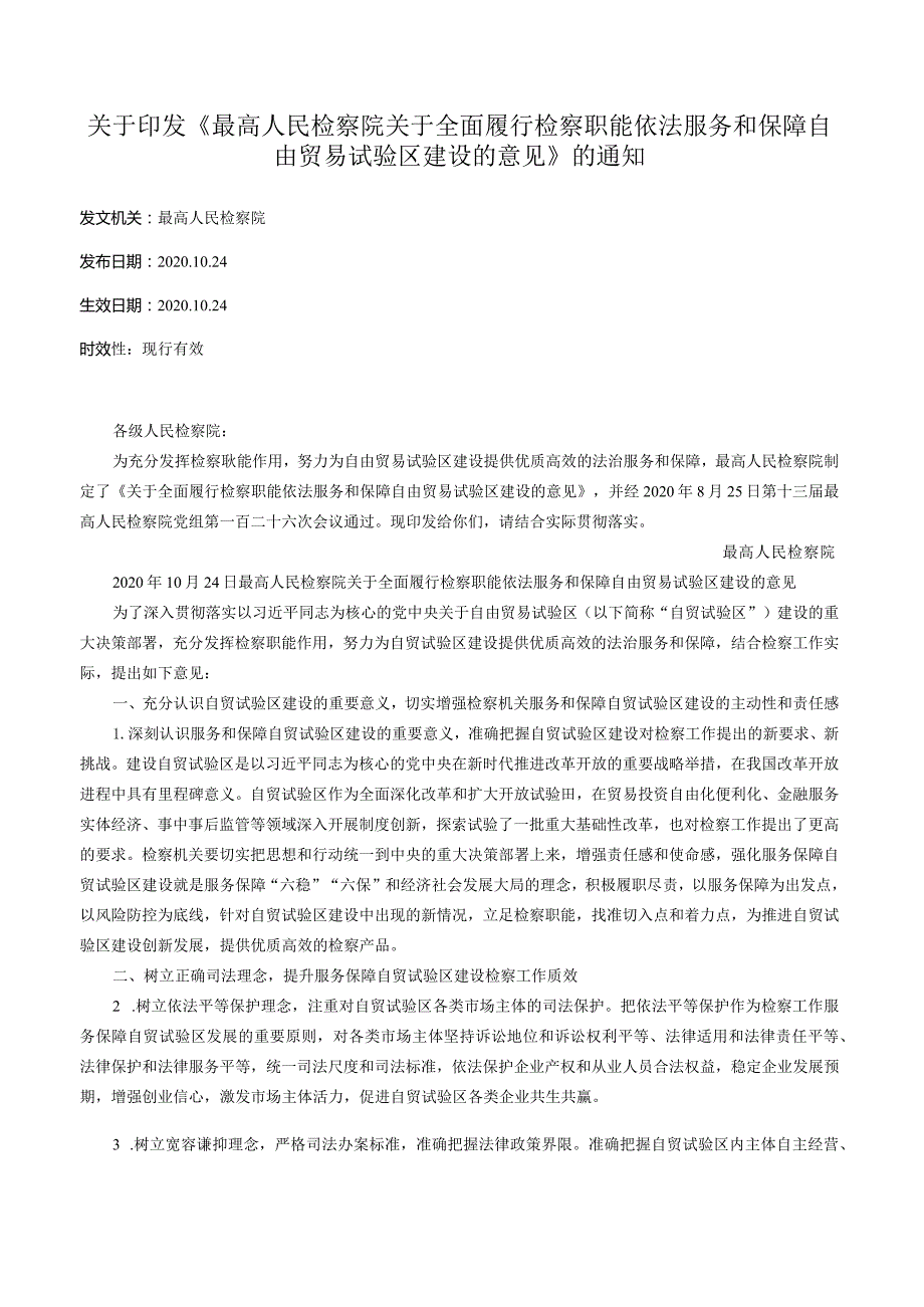 关于印发《最高人民检察院关于全面履行检察职能依法服务和保障自由贸易试验区建设的意见》的通知.docx_第1页