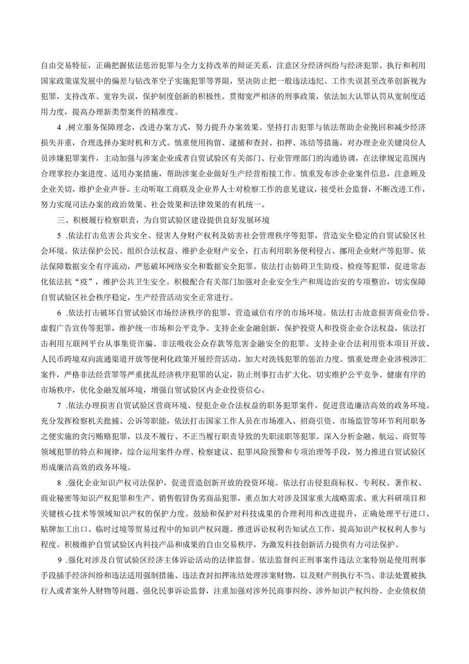 关于印发《最高人民检察院关于全面履行检察职能依法服务和保障自由贸易试验区建设的意见》的通知.docx_第2页