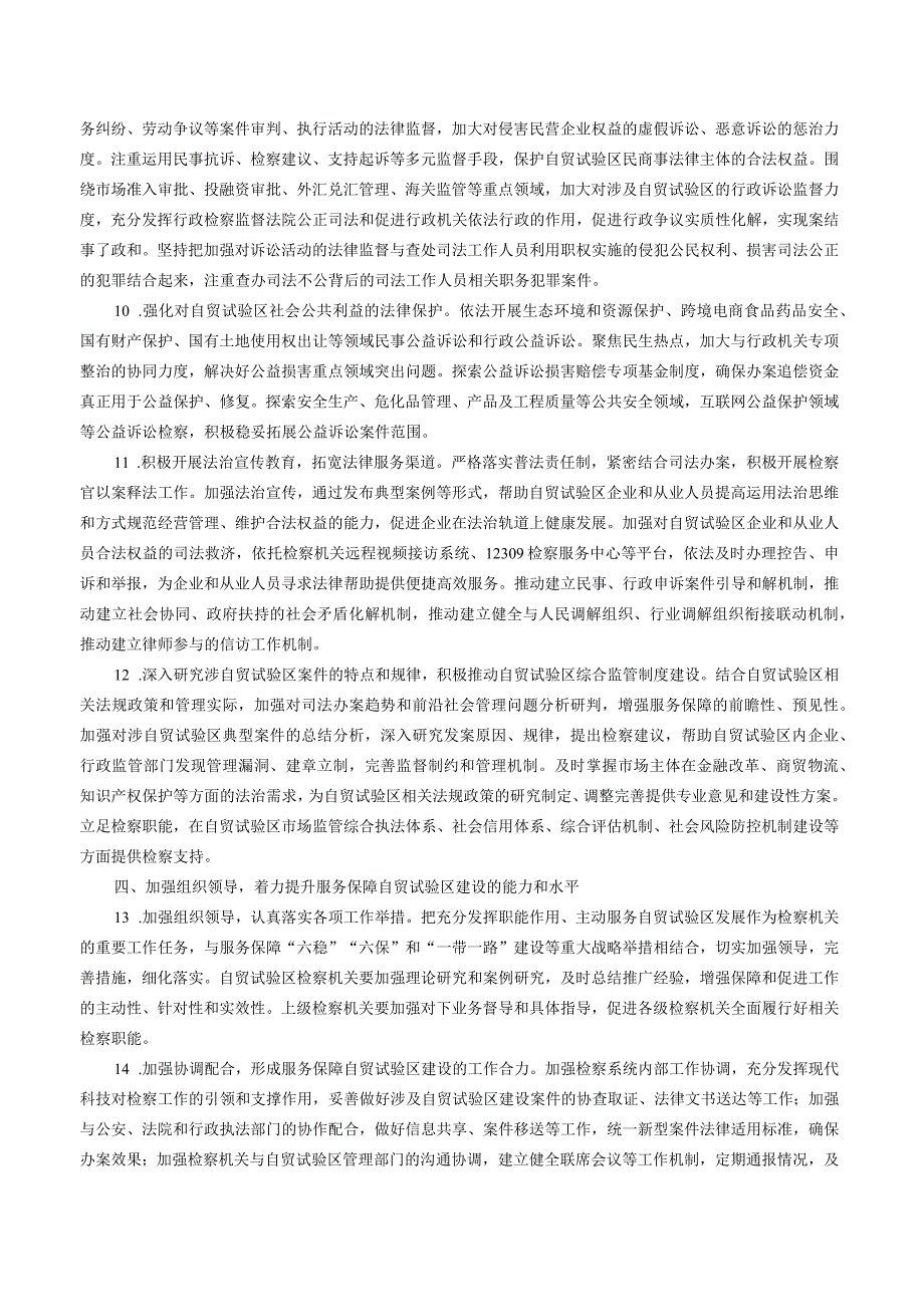 关于印发《最高人民检察院关于全面履行检察职能依法服务和保障自由贸易试验区建设的意见》的通知.docx_第3页