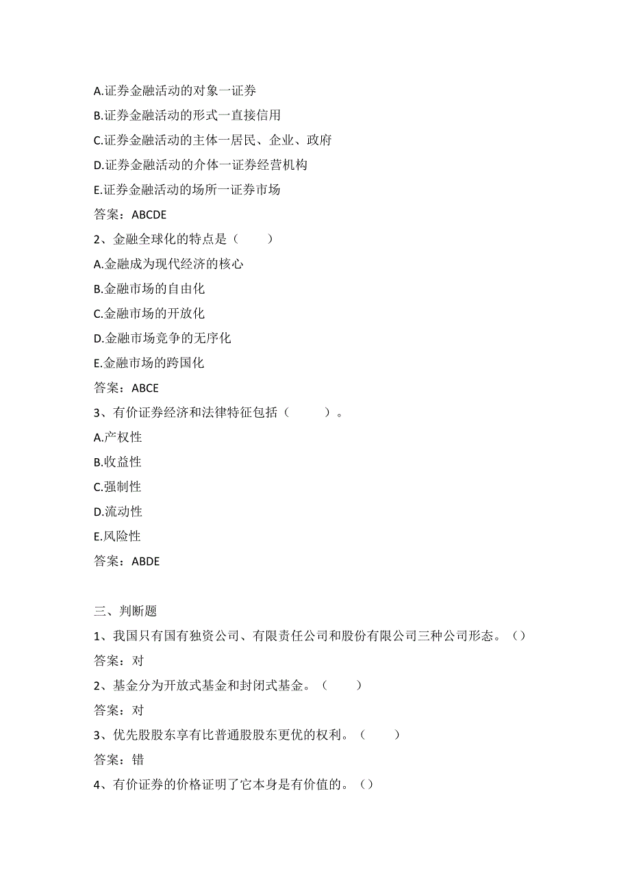 《证券投资》课程网上考试题库.docx_第2页