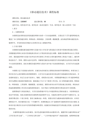 《移动通信技术》课程标准.docx