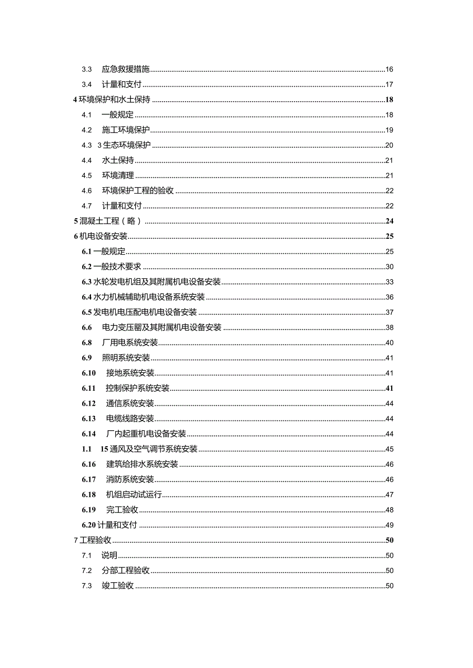 X水电站工程机电设备安装招标文件范文.docx_第3页