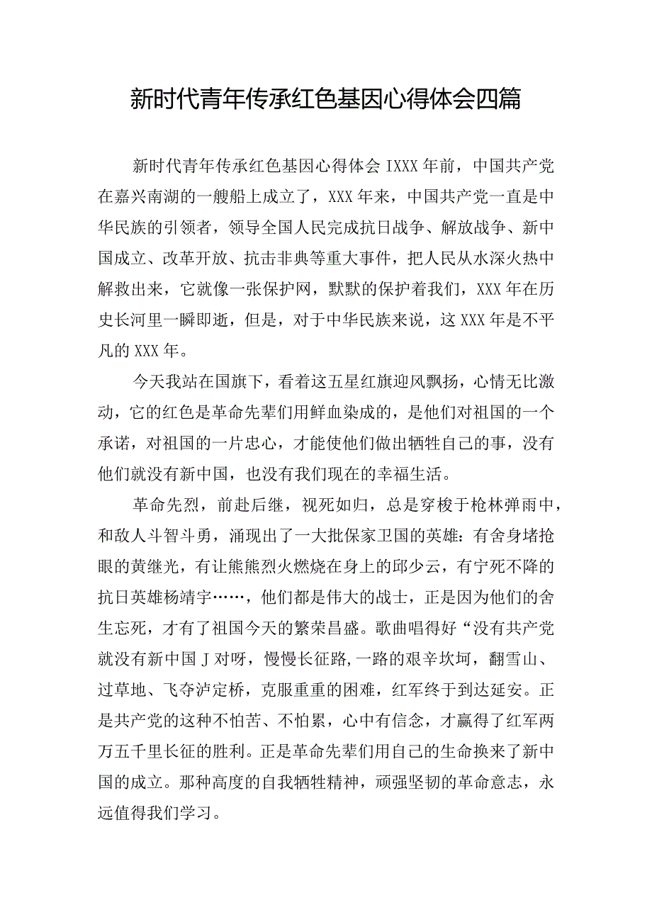 新时代青年传承红色基因心得体会四篇.docx_第1页