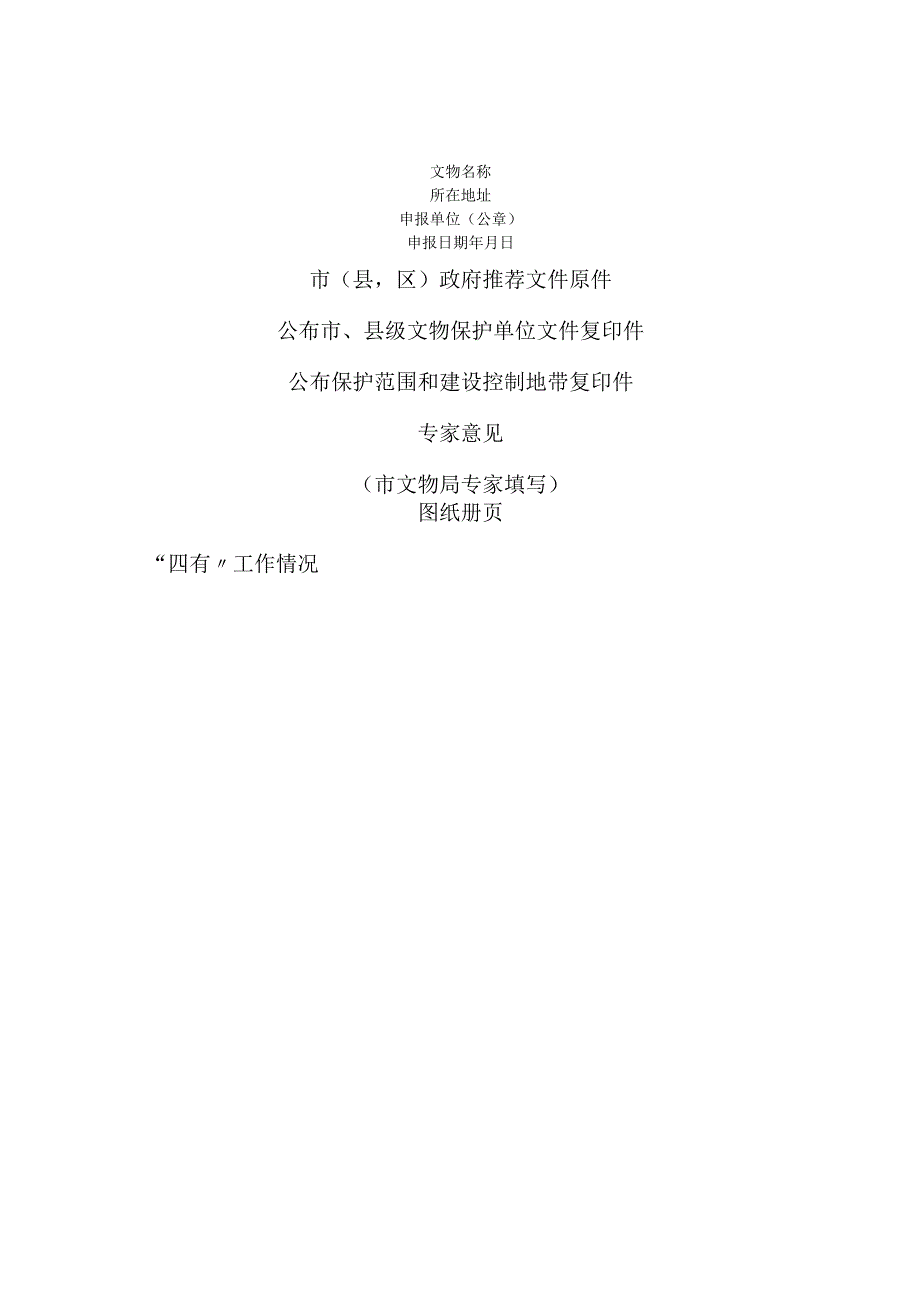 第七批市级文物保护单位申报登记表模板 （方柏堂墓）.docx_第1页