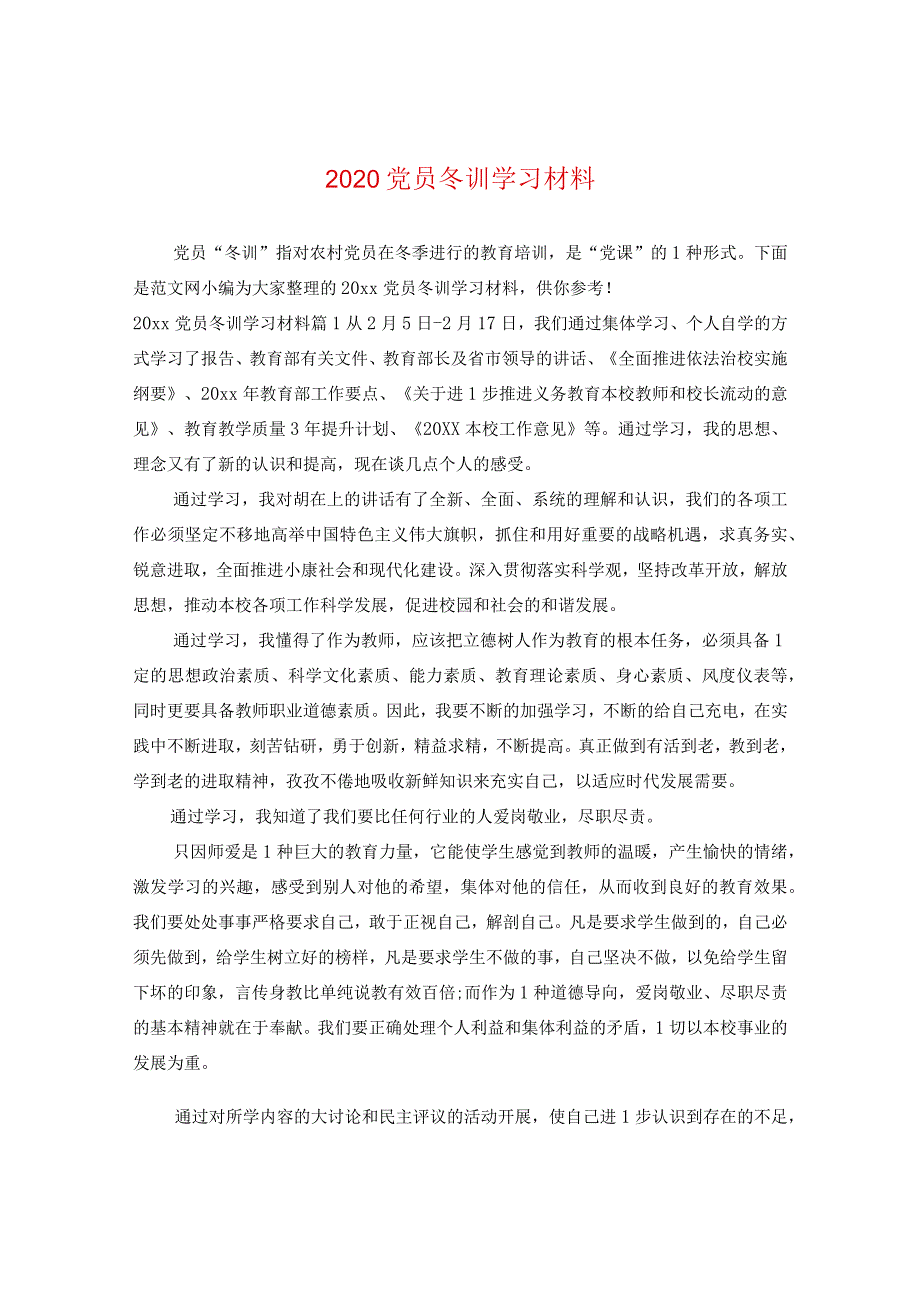 2020党员冬训学习材料.docx_第1页