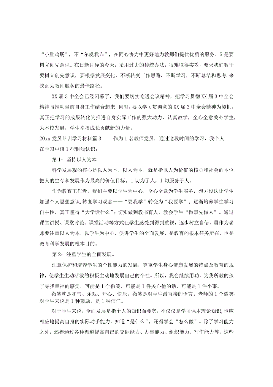 2020党员冬训学习材料.docx_第3页