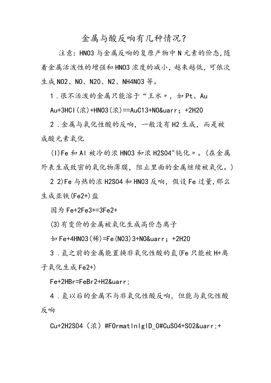 金属与酸反应有几种情况？.docx_第1页