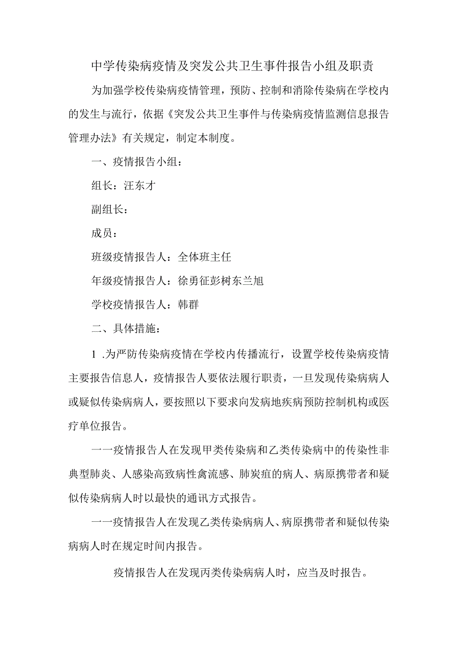 中学传染病疫情及突发公共卫生事件报告小组及职责.docx_第1页