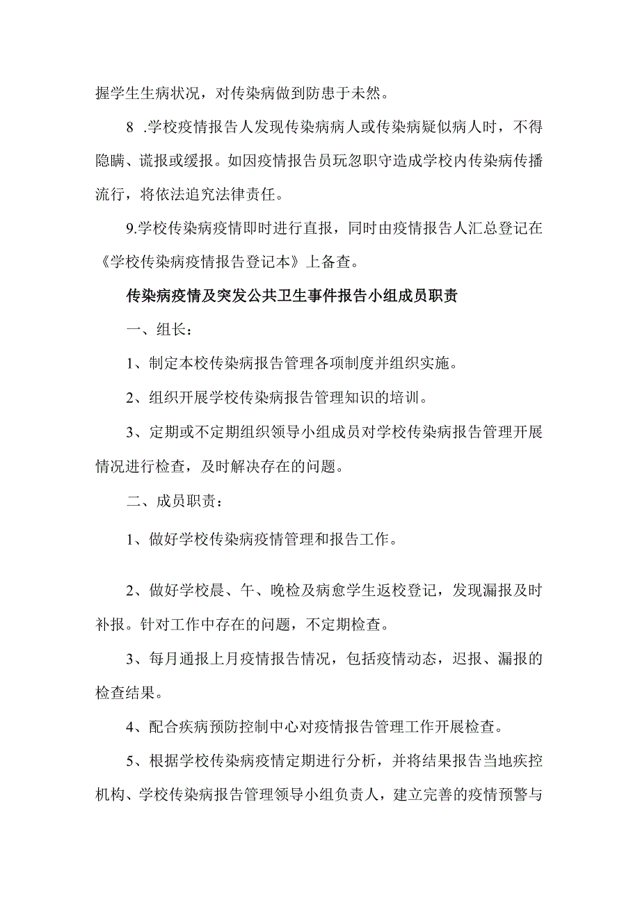 中学传染病疫情及突发公共卫生事件报告小组及职责.docx_第3页