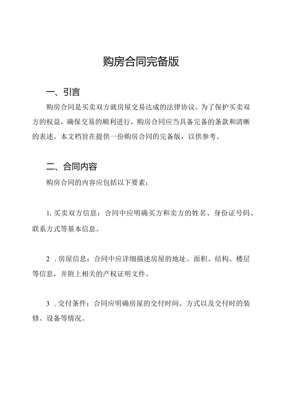 购房合同完备版.docx_第1页