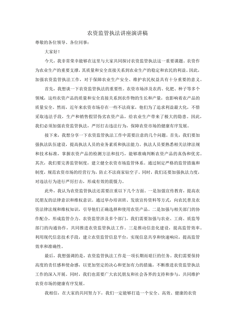 农资监管执法讲座演讲稿.docx_第1页