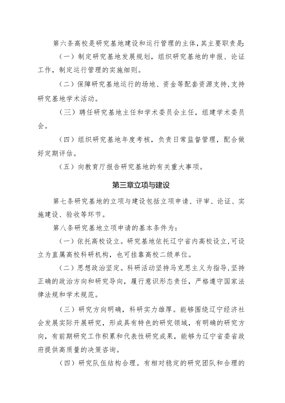 辽宁省高等学校人文社会科学重点研究基地建设与运行管理暂行办法.docx_第2页