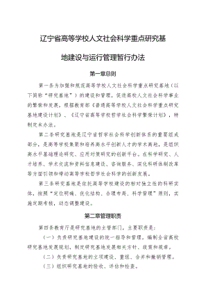 辽宁省高等学校人文社会科学重点研究基地建设与运行管理暂行办法.docx