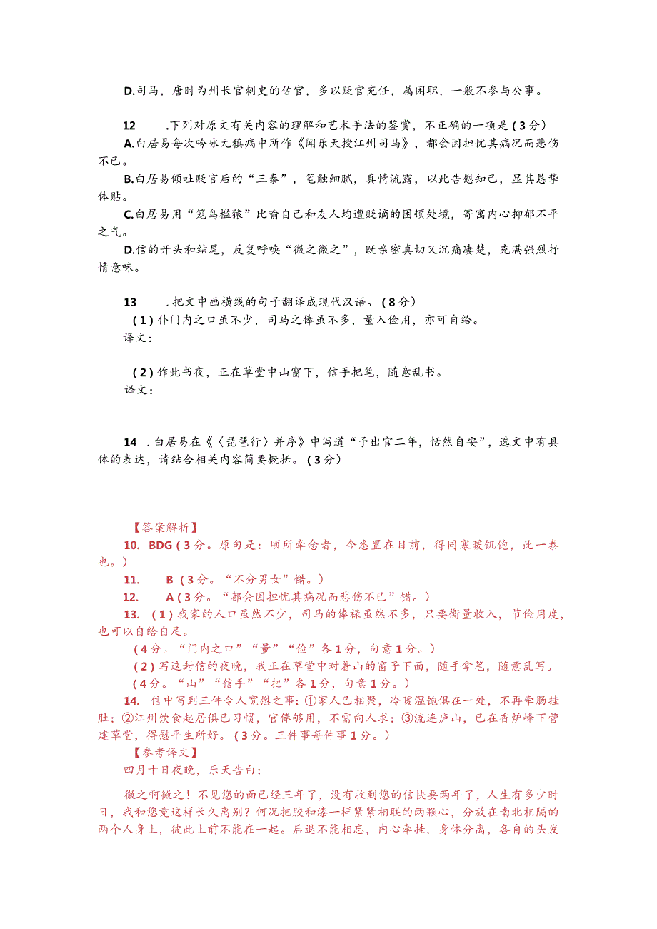 文言文阅读训练：白居易《与元微之书》（附答案解析与译文）.docx_第2页