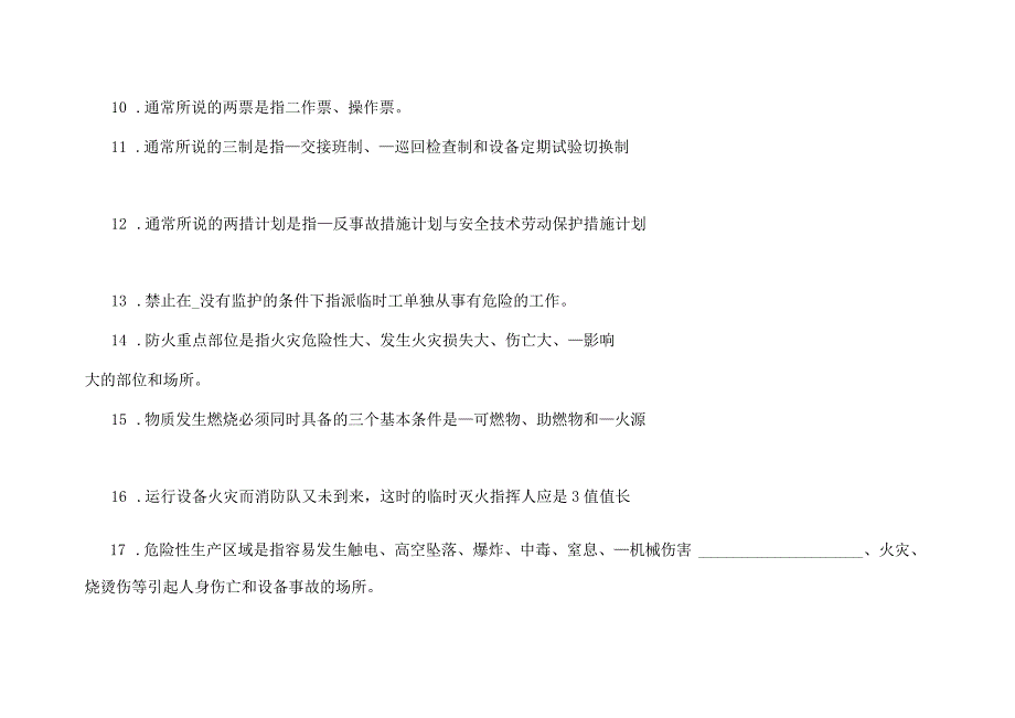 (安全生产)安全技术基础知识试题.docx_第2页