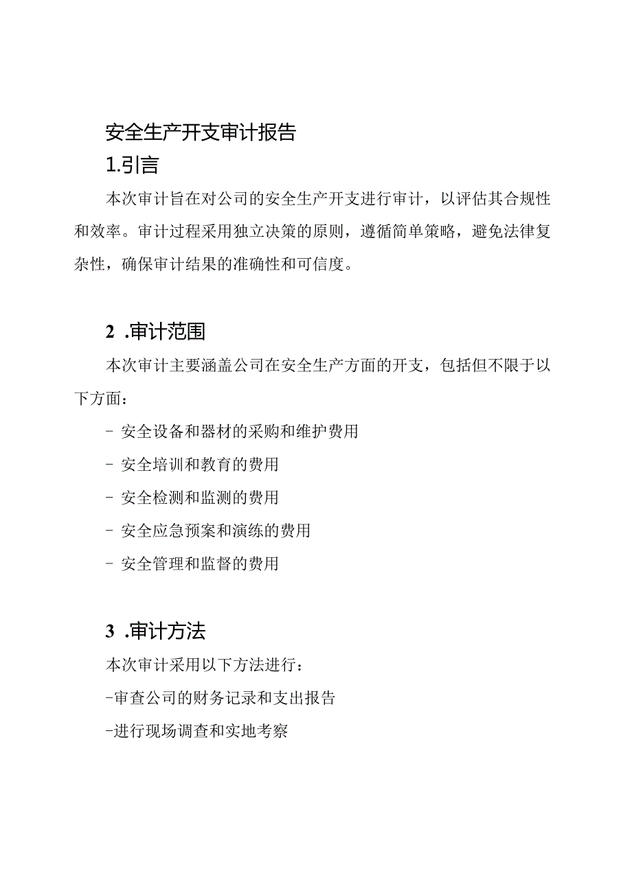 安全生产开支审计报告.docx_第1页