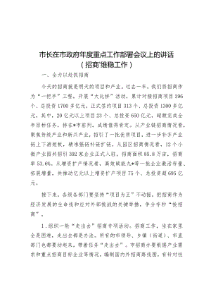 市长在市政府年度重点工作部署会议上的讲话（招商、维稳工作）&在大学习大调研大培训大练兵动员部署会议上的讲话.docx