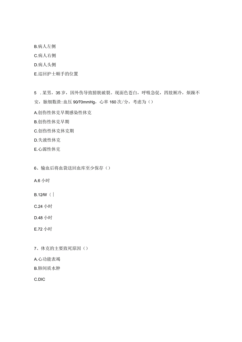 2024年手术室急危重症考核试题.docx_第2页