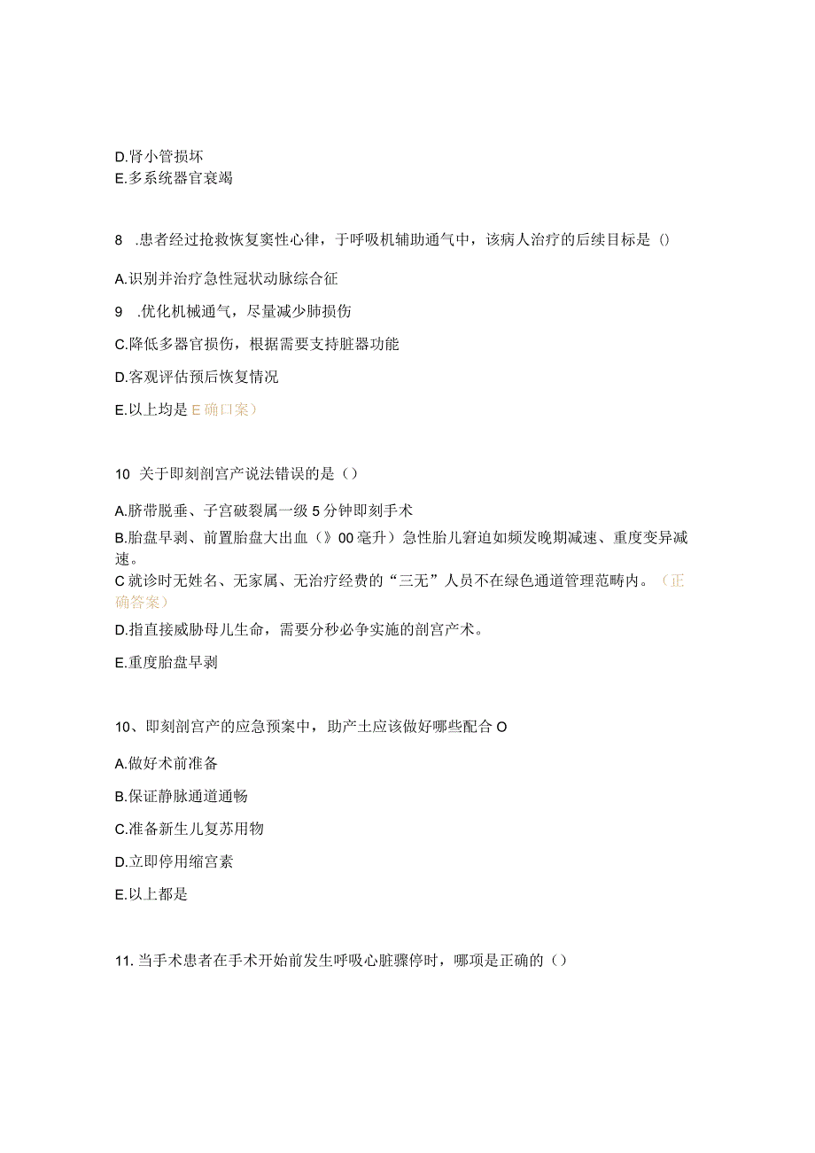 2024年手术室急危重症考核试题.docx_第3页