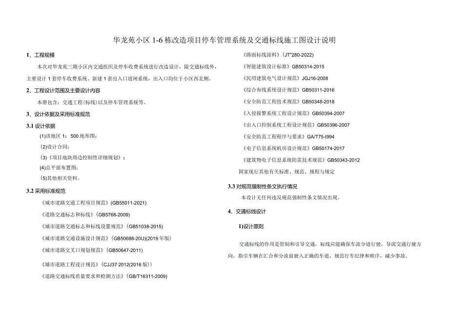 华龙苑小区1-6栋改造项目停车管理系统及交通标线施工图设计说明.docx_第1页