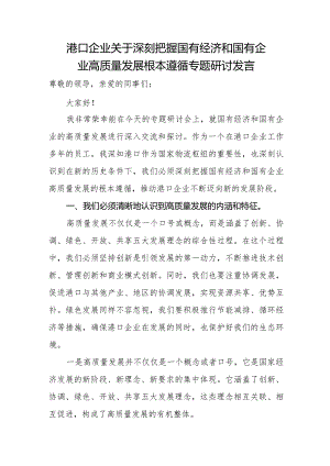 港口企业关于深刻把握国有经济和国有企业高质量发展根本遵循专题研讨发言.docx