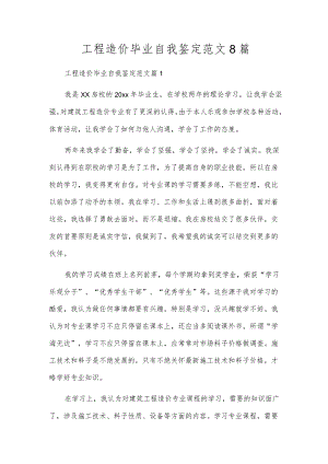 工程造价毕业自我鉴定范文8篇.docx